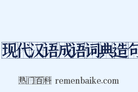 现代汉语成语词典造句是什么意思的图片
